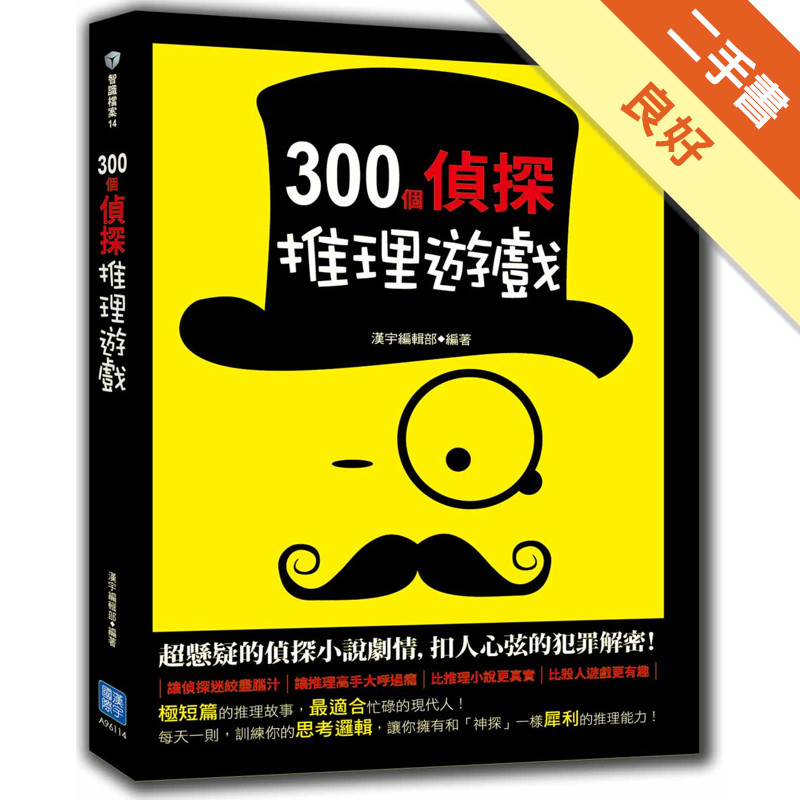 300個偵探推理遊戲[二手書_良好]11315651725 TAAZE讀冊生活網路書店