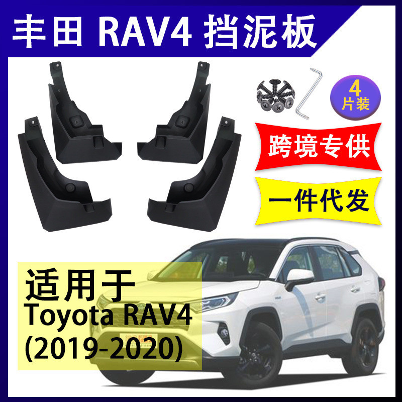豐田專用擋泥板 適用於2019-2020年RAV4 擋水板 擋泥皮 擋土板 汽車改裝配件 軟膠擋沙板 擋泥皮