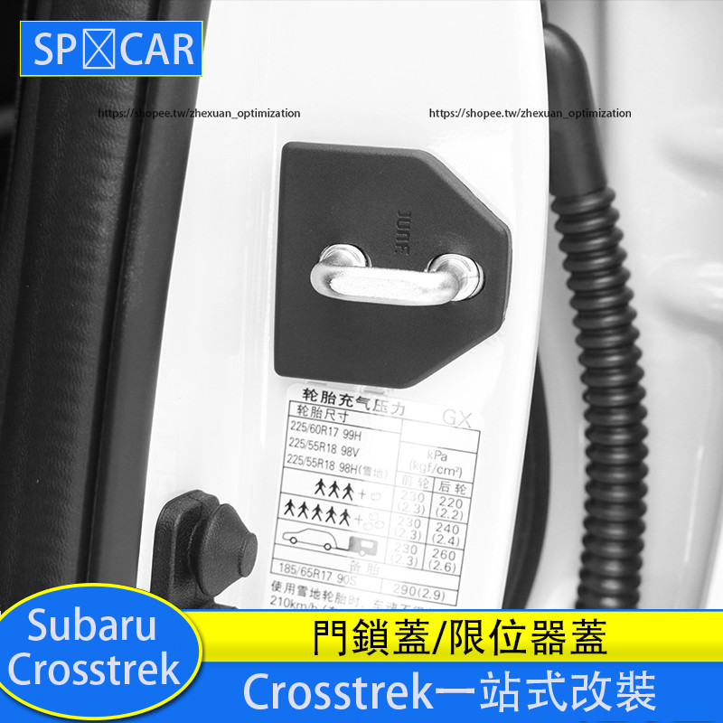 Subaru Crosstrek 門鎖蓋 限位器蓋 防銹裝飾蓋 防護改裝