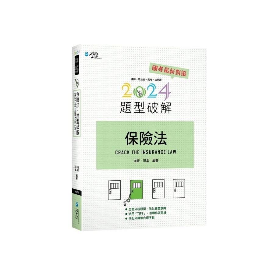 保險法題型破解(12版)(海青、溫拿) 墊腳石購物網