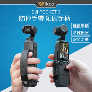【臺灣現貨】DJI OSMO Pocket 3便攜手帶 拓展邊框手柄拓展轉接件 冷靴轉接保護邊框防護殼 口袋相機拓展配件