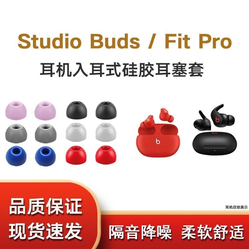 適用Beats耳帽Studio Buds降噪耳機套FitPro矽膠耳塞套軟膠頭配件