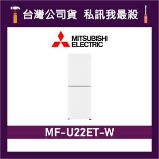 MITSUBISHI 三菱 MF-U22ET-W 216L 變頻直立式冷凍櫃 MF-U22ET-W-C 純淨白
