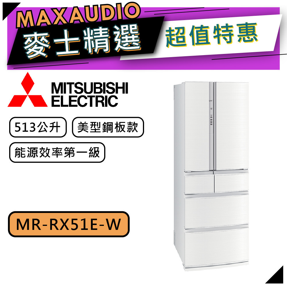 MITSUBISHI 三菱 MR-RX51E | 513L 變頻六門電冰箱 | MR-RX51E-W | 絹絲白