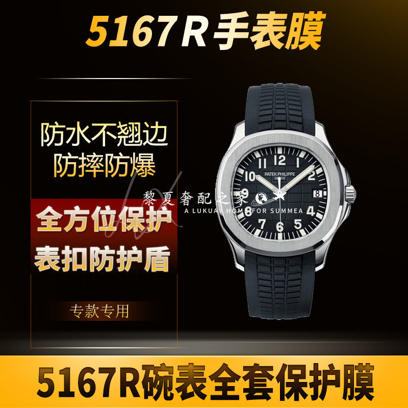【腕錶隱形保護膜】適用於百達翡麗手雷5167R手錶貼膜錶盤外表圈表扣保護膜