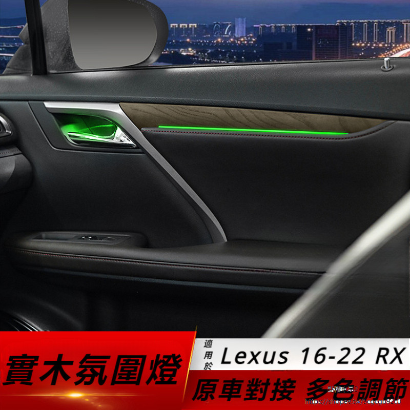 Lexus 凌志 RX300 NX260 ES200 ES250 ES300H FSport 氛圍燈 氣氛燈 車內氣氛燈