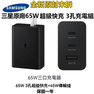 三星原裝65W手機充電器 PD快充插頭S23+ S24 Ultra Fold5/4/ Samsung 多功能 3孔充電頭