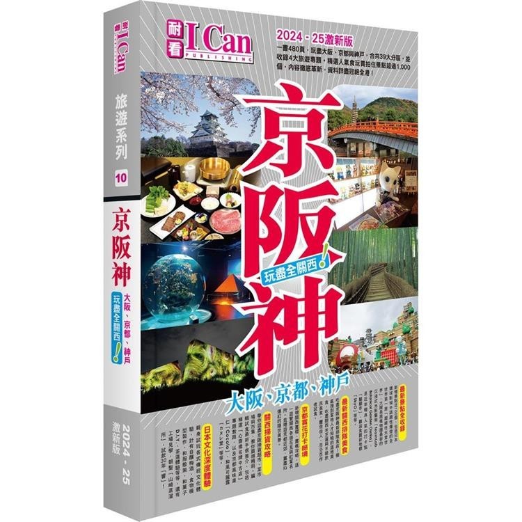 京阪神 玩盡全關西！2024-25激新版【金石堂】