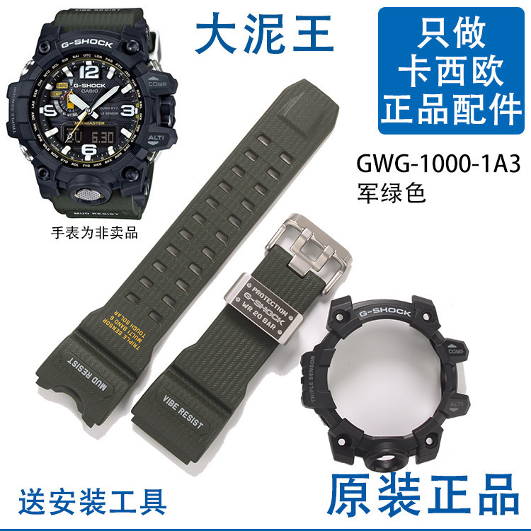 GWG-1000-1A3卡西歐大泥王錶帶原裝外殼5463更換軍綠色CASIO運動