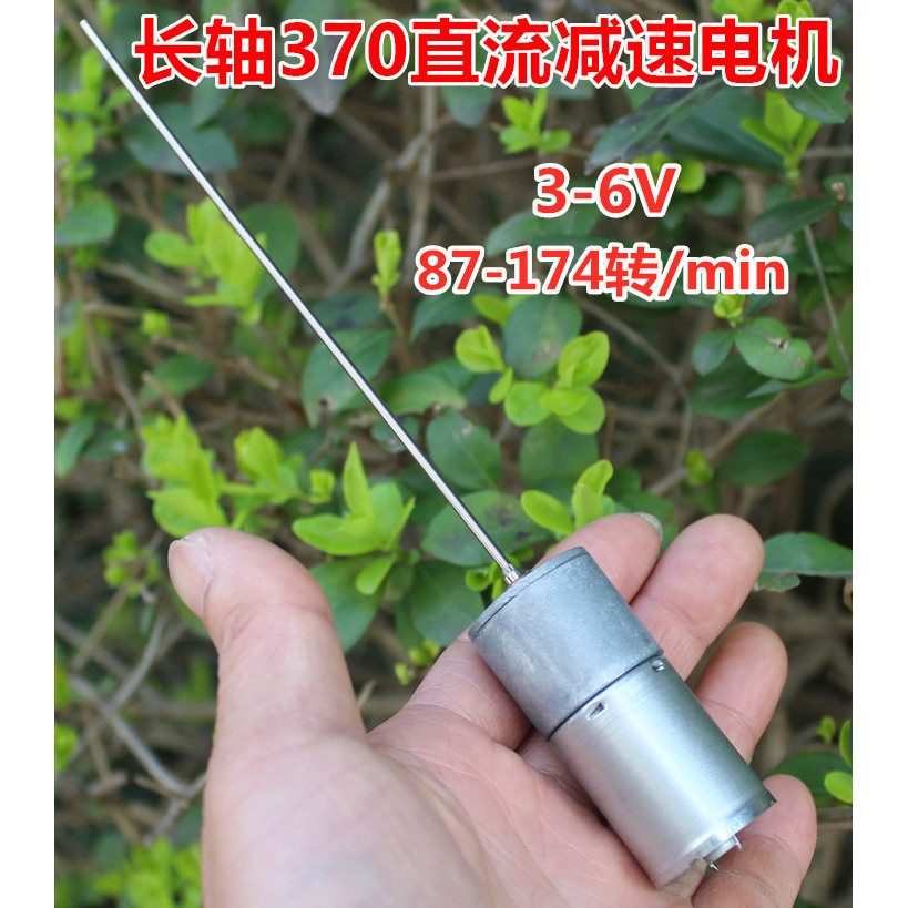 全新 長軸370直流減速電機3-6V（87-174轉）慢速馬達