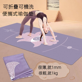 瑜伽墊 可折疊瑜伽墊子 便攜 麂皮絨 專業防滑 天然橡膠 瑜珈鋪巾 家用 吸汗 防滑薄款地毯