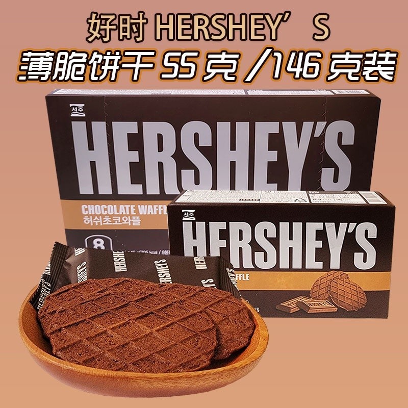 超好讚👍好時巧克力味瓦夫HERSHEY'S餅乾薄脆餅乾華夫餅盒裝55g/146g韓國進口休閒零
