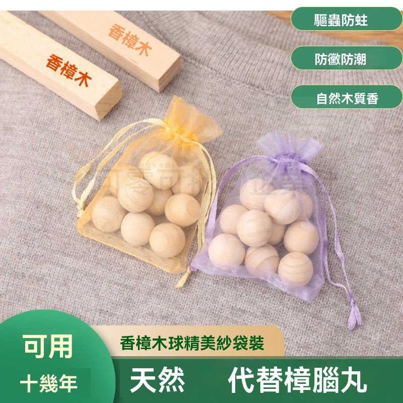 臺北出貨_ 香樟木球 純天然樟腦丸 傢用衣櫃防黴防蛀片除味防蟲防潮學生宿捨