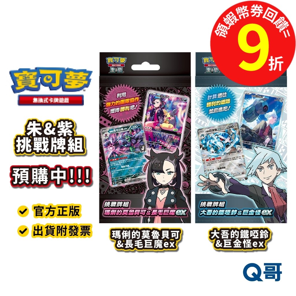 PTCG 寶可夢 集換式卡牌遊戲 朱&紫 挑戰牌組 瑪俐的莫魯貝可 長毛巨魔 大吾的鐵啞鈴 巨金怪 朱紫 卡牌 Q哥