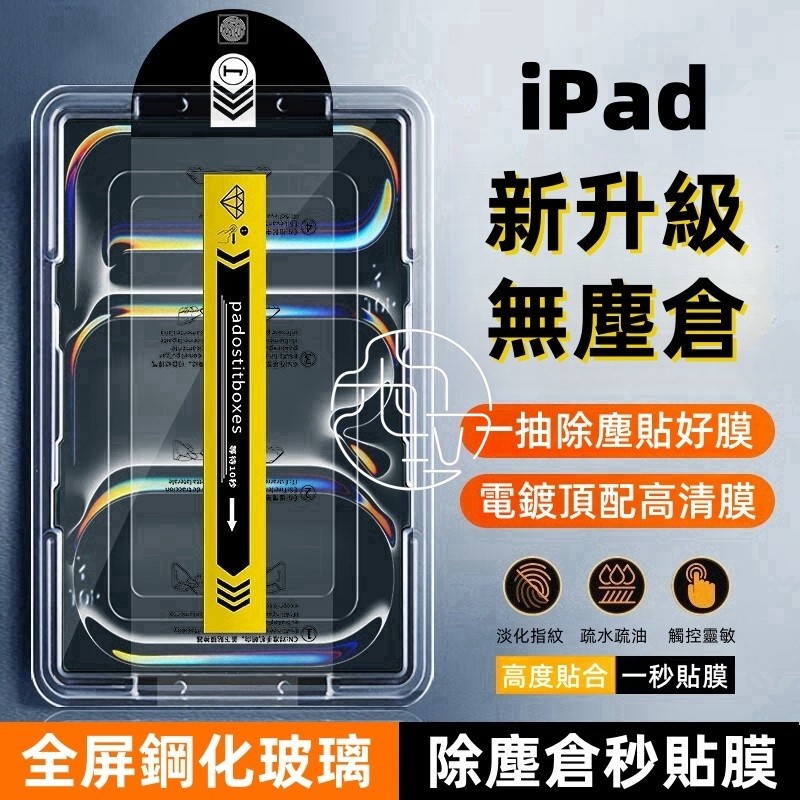 iPad 自動無塵倉秒貼 鋼化玻璃 適用 iPad Air M5 2026 11吋 12代 11 10 mini 保護貼