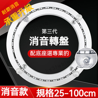 💯品質保證💯餐桌轉盤底座消音鋁轉芯玻璃圓桌實木桌子大理石飯桌旋轉軸承傢用