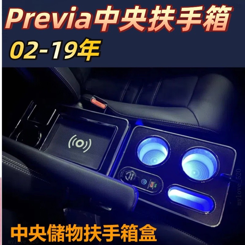 免運 Previa  中央扶手 扶手箱 汽車扶手箱 汽車扶手 中央儲物扶手箱盒 中央扶手 扶手箱 MyLove_520