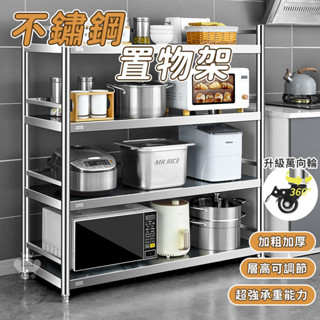 【廚房置物架 支援訂製】不鏽鋼置物層架 移動收納架 廚房收納架 電器架 微波爐架 多層落地儲物架 收納貨架TFH