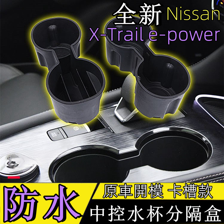 全新大改款 nissan X-Trail 輕油電 e-Power 車用收納 T33 水杯儲物盒  配件 杯架置物盒 改装