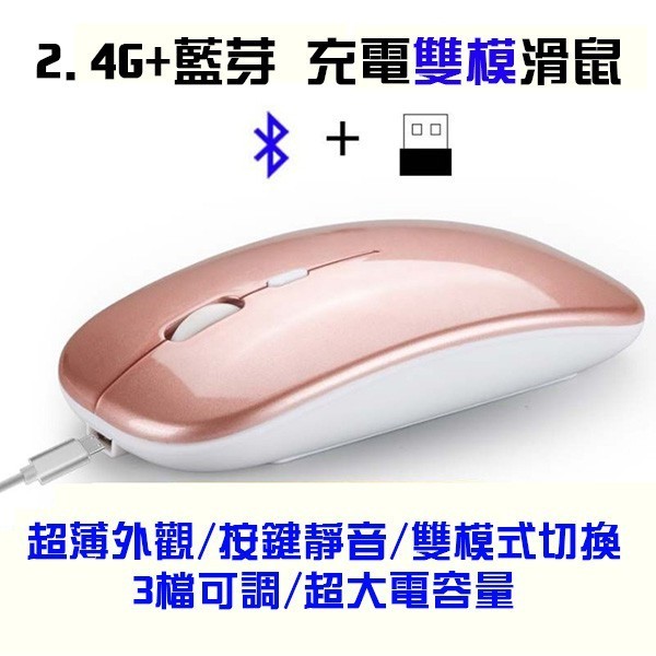 「嗨購」台灣出貨 雙模 充電滑鼠 藍芽+2.4G 無線滑鼠 靜音滑鼠 輕巧 美觀 無聲