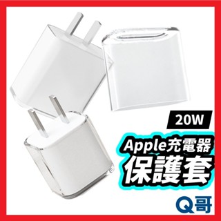 Apple充電器保護套 蘋果充電頭保護套 20W 充電器 保護套 充電器保護 豆腐頭 充電頭保護套 T50