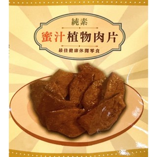 蜜汁植物肉片(純素)【大馨企業】：20gX10入/袋