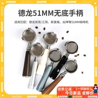 【現貨速發】德龍Delonghi意式咖啡機無底手柄304不鏽鋼雙耳/三耳配件把手51MM