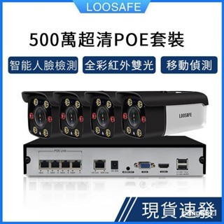 現貨 保固 LOOSAFE 500萬高清4路監視器POE供電網路線數位監控套裝 5MP監控攝影機戶外防水 4路錄影監控N
