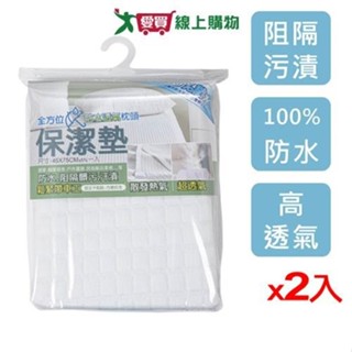 全方位厚防水枕頭保潔墊 45x75cm【2件超值組】 臺灣製 防水 透氣 不悶熱 阻隔髒汙 枕套 枕頭套 保潔墊【愛買】