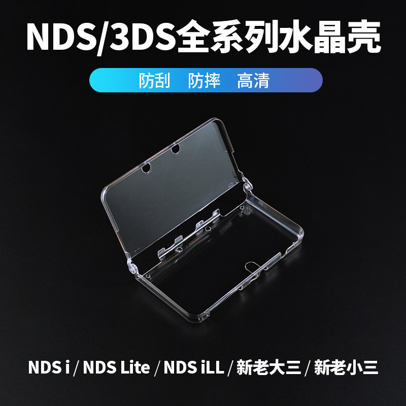 「水晶殼」NEW 3DSLL水晶殼NDSL NDSI NDSiLL保護殼痛貼XL新小三ndsl新老大三3DS痛機貼硬殼配