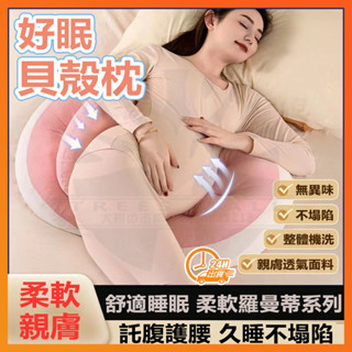 臺灣現貨 360°孕寶安睡枕 好眠貝殻枕 孕婦枕 孕婦枕頭護腰側睡枕 孕婦u型枕 護腰枕 孕婦月亮枕 孕婦側睡枕 託腹枕