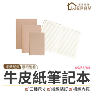 【Wepay首選】牛皮紙筆記本 記事本 手帳本 日記本 橫線記事本 重點記憶 考試本 辦公 文具 無印 A4 A5 B5