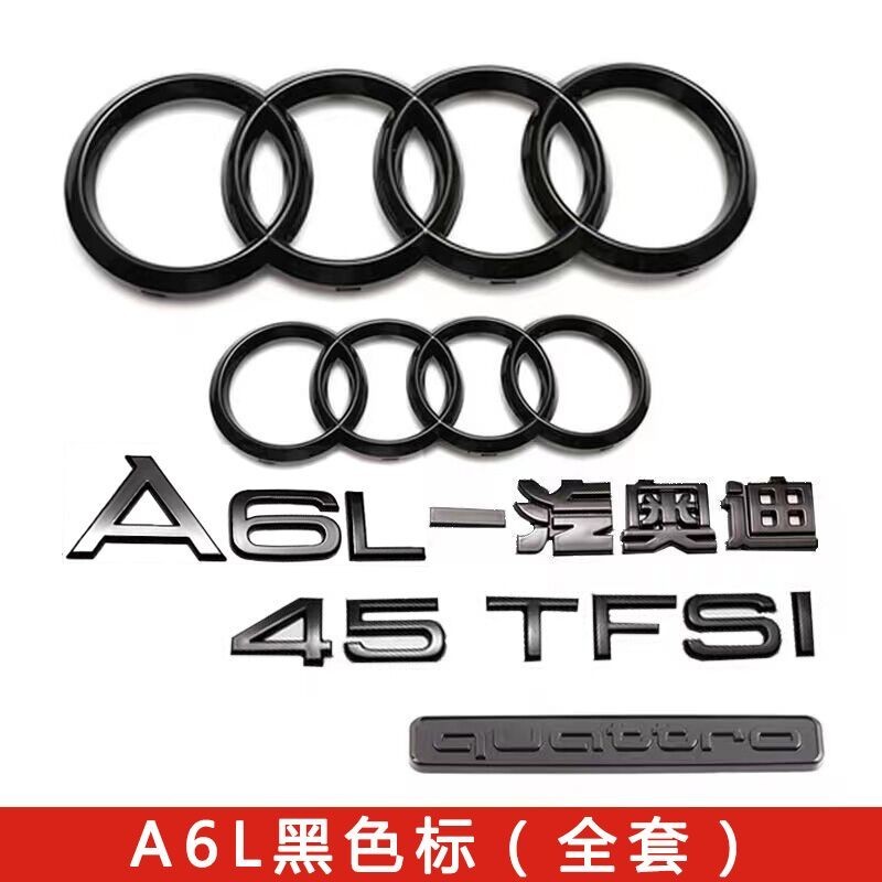 奧迪黑色車標A6L改裝四環標40 45TFSI排量標四驅標尾標字母裝飾貼