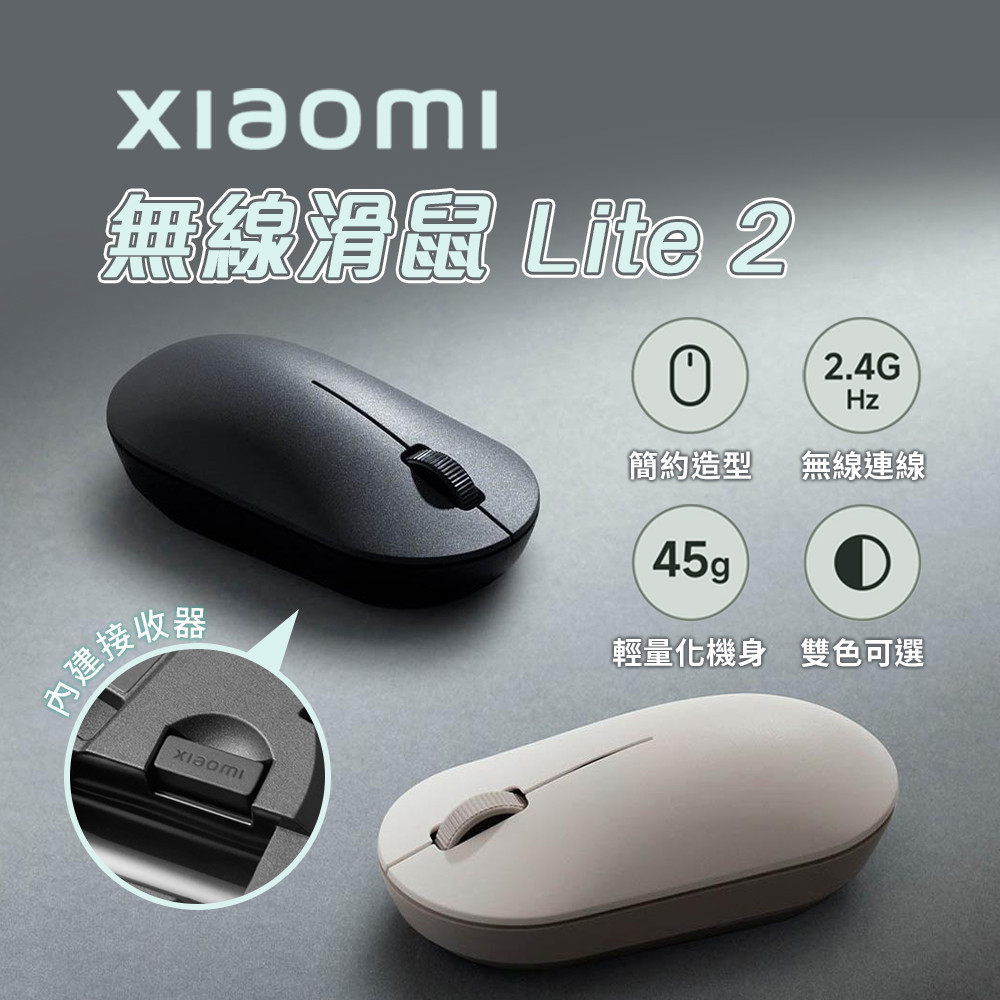 新品 小米 xiaomi 無線滑鼠 Lite 2  小米無線滑鼠 簡約造型 超輕 靜音 無線 辦公滑鼠 學生滑鼠 ♠