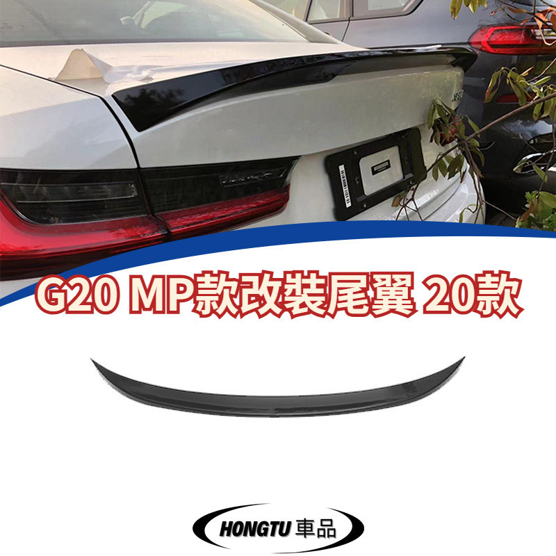 【免運】G20 MP款改裝尾翼 20款 寶馬 BMW  3系 定風翼 亮黑