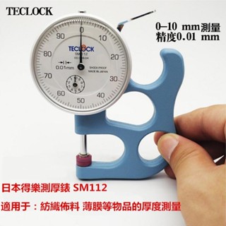 日本TECLOCK測厚儀/測厚表/厚度表/紙張皮革厚度測試表SM-112 0-10mm