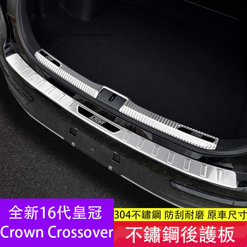 Toyota Crown Crossover 後護板 不鏽鋼迎賓踏板 16代皇冠 尾門護板 防護改裝