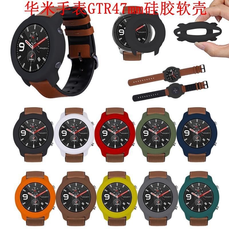 適用華米手錶Amazfit GTR 47mm軟性防斷裂全包邊硅膠保護套