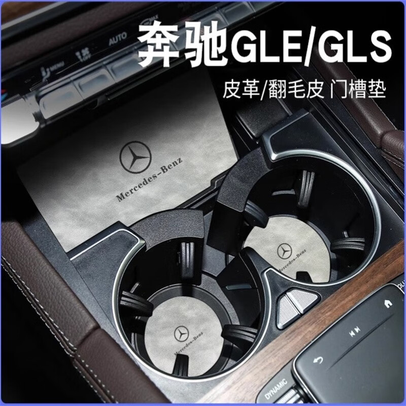 【槽墊 杯墊】風安奇專用GLE350賓士GLE450車內裝飾用品GLS450內飾改裝配件門槽水杯墊現貨熱賣