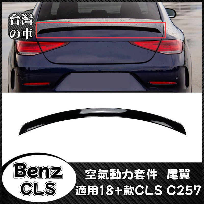 Benz CLS 適用賓士CLS C257 2018+款 CLS260 300 350 AMG尾翼擾流板頂翼改裝