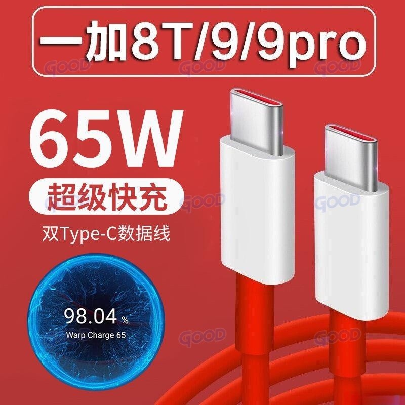 一加 65W 超級閃充線 適用OnePlus 1+9 1+8 1+7 pro 雙c to c 快充線 傳輸線 充電線