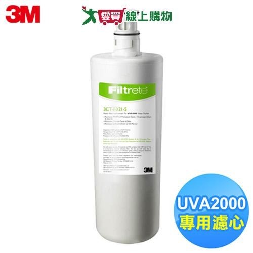 3M UUVA2000活性碳替換濾心3CT-F021-5【愛買】