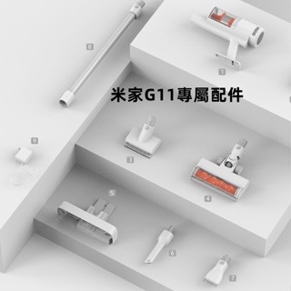 米家無線吸塵器G11專屬配件 除蟎刷 HEPA濾芯 毛刷吸頭 縫隙吸頭 多錐組件 充電掛架 電源線 金屬桿