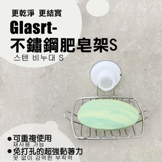 【8D8D8D】Glaster-不鏽鋼肥皂架S 不銹鋼 無痕氣密附著 肥皂架 衛浴好幫手(GS-33)