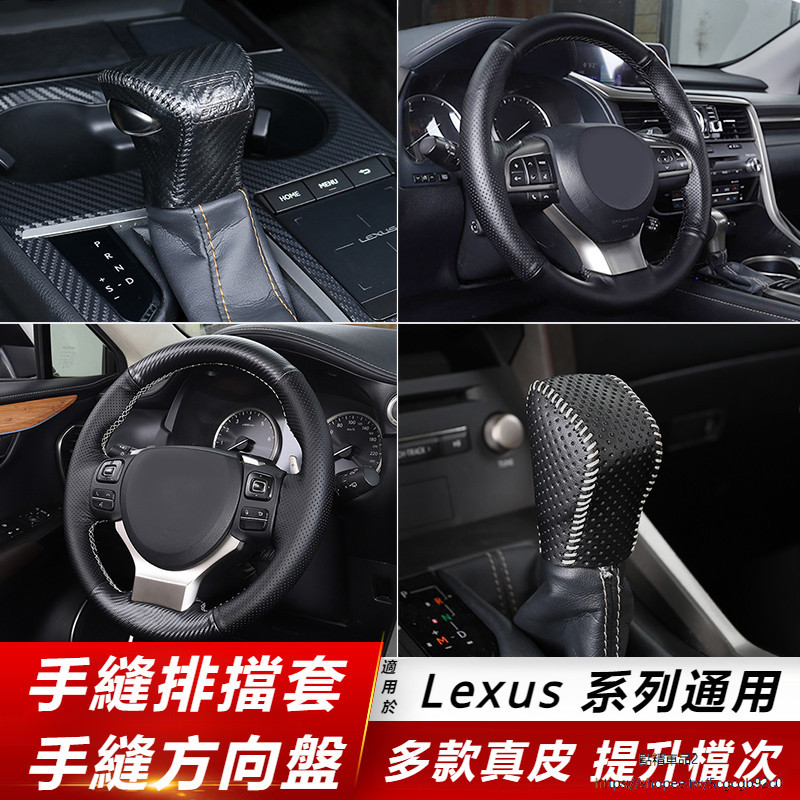 Lexus 適用凌志NX RX ES 真皮檔把套 改裝 真皮手縫方向盤套 排擋套 真皮 透氣 防滑 手縫把套