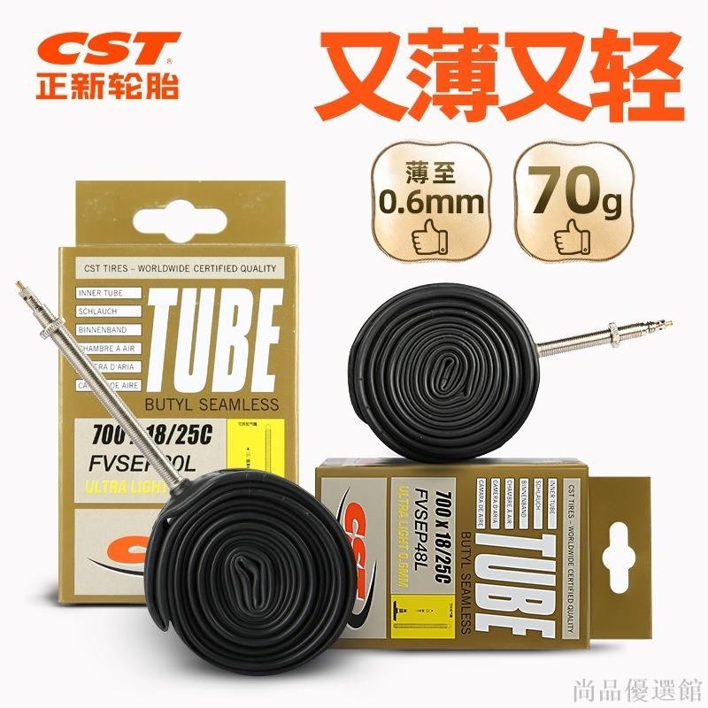 【尚品】正新CST公路車輕量化內胎700C18C23C25C加長法式嘴超輕腳踏車內胎