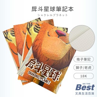戽鬥星球筆記本 BEST 18K 方格內頁 造型筆記本 戽鬥星球 筆記本 記事本 18K筆記本 方格