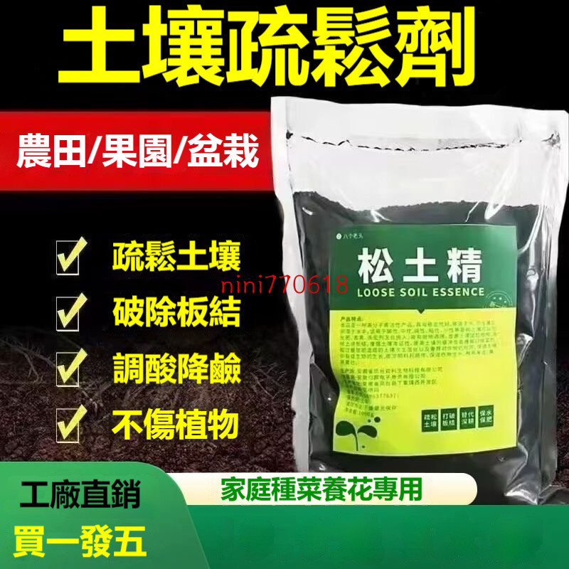 ✅ 臺灣發貨 全網最低價 鬆土精 買5送1 生長壯苗土壤活化劑 鬆土劑 活化土壤肥料易溶于水有機肥料 效果顯著