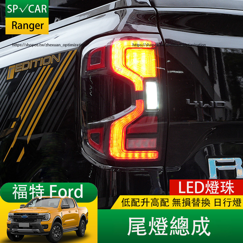 2023大改款 福特 Ford Ranger T9 尾燈總成 LED倒車燈 煞車燈 日行燈