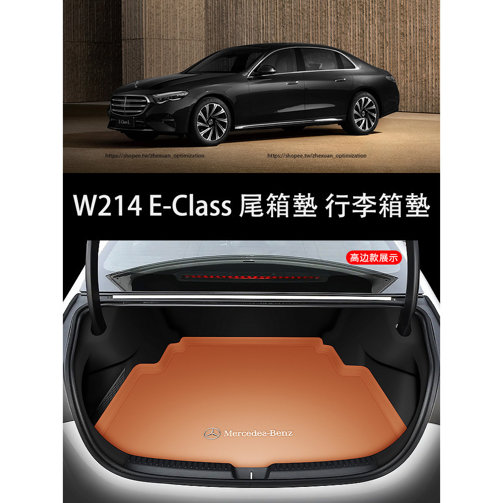2024大改款 賓士E-Class W214 E200 E300 後備箱墊 尾箱墊 行李箱墊